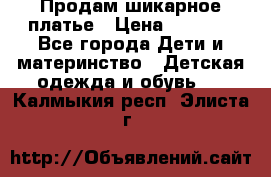 Продам шикарное платье › Цена ­ 3 000 - Все города Дети и материнство » Детская одежда и обувь   . Калмыкия респ.,Элиста г.